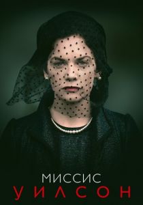 Миссис Уилсон (2018) Миссис Уилсон (2018)