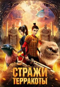 Стражи терракоты (2021) Стражи терракоты (2021)