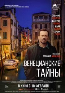 Венецианские тайны (2020) Венецианские тайны (2020)