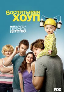 Воспитывая Хоуп (2010) Воспитывая Хоуп (2010)