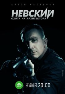 Невский. Охота на Архитектора (2021) Невский. Охота на Архитектора (2021)