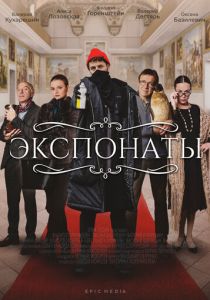 Экспонаты (2021) Экспонаты (2021)