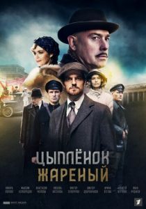 Цыпленок жареный (2020) Цыпленок жареный (2020)