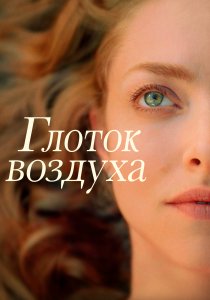 Глоток воздуха (2021) Глоток воздуха (2021)