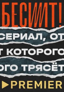 Бесит (2020) Бесит (2020)