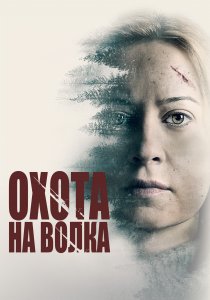 Охота на волка (2020) Охота на волка (2020)