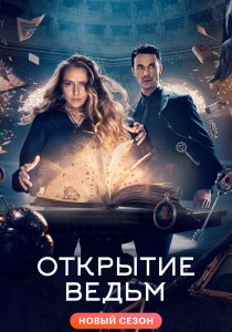 Открытие ведьм (2018) Открытие ведьм (2018)