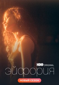 Эйфория (2019) Эйфория (2019)