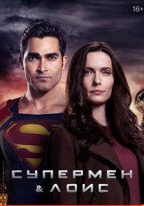 Супермен и Лоис (2021) Супермен и Лоис (2021)