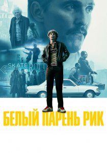 Белый парень Рик (2018) Белый парень Рик (2018)