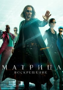Матрица: Воскрешение (2021) Матрица: Воскрешение (2021)