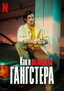 Как я полюбила гангстера (2022) Как я полюбила гангстера (2022)