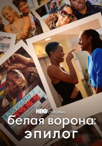 Белая ворона: Эпилог (2021) Белая ворона: Эпилог (2021)