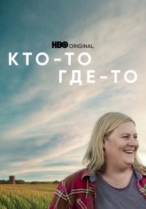 Кто-то где-то (2022) Кто-то где-то (2022)