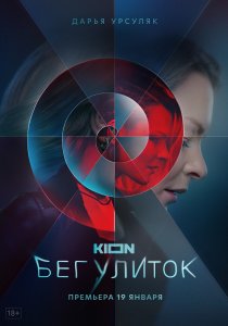 Бег улиток (2021) Бег улиток (2021)