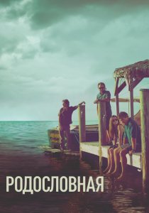 Родословная (2015) Родословная (2015)