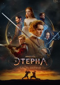 Этерна: Часть первая Этерна: Часть первая