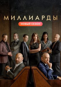 Миллиарды (2016) Миллиарды (2016)