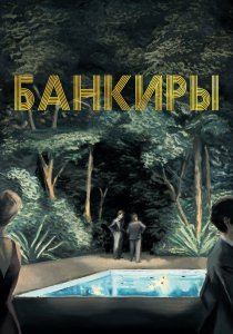 Банкиры (2021) Банкиры (2021)