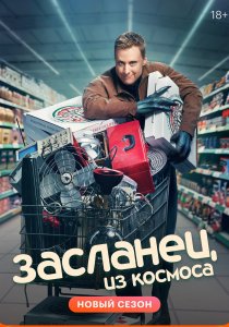 Засланец из космоса (2021) Засланец из космоса (2021)
