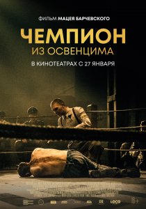 Чемпион из Освенцима (2020) Чемпион из Освенцима (2020)