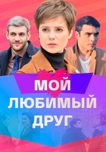 Мой любимый друг (2021) Мой любимый друг (2021)