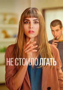 Не стоило лгать (2022) Не стоило лгать (2022)