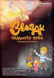 Звезды седьмого неба (2019) Звезды седьмого неба (2019)