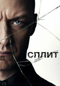 Сплит (2017) Сплит (2017)