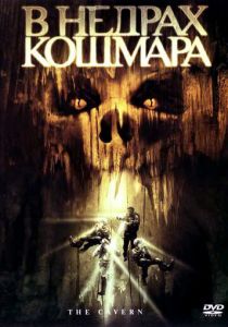 В недрах кошмара (2005) В недрах кошмара (2005)