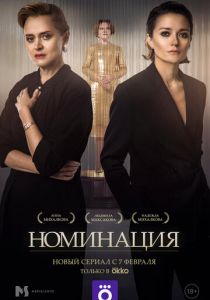 Номинация (2021) Номинация (2021)