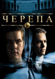 Черепа (2000) Черепа (2000)