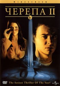 Черепа 2 (2002) Черепа 2 (2002)