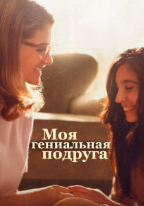 Моя гениальная подруга (2018) Моя гениальная подруга (2018)