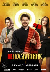 Непослушник (2021) Непослушник (2021)