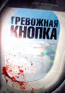 Тревожная кнопка (2011) Тревожная кнопка (2011)