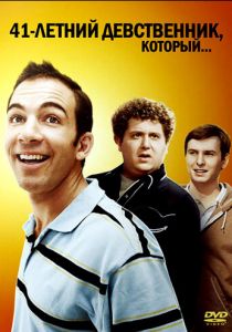 41-летний девственник, который... (2010) 41-летний девственник, который... (2010)