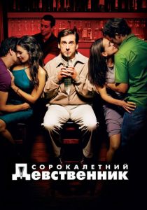 Сорокалетний девственник (2005) Сорокалетний девственник (2005)
