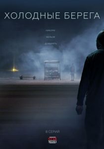 Холодные берега (2019) Холодные берега (2019)