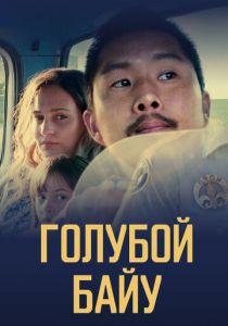 Синий залив (2021) Синий залив (2021)