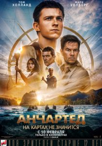 Анчартед: На картах не значится (2022) Анчартед: На картах не значится (2022)