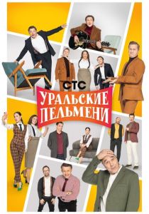 Уральские пельмени (2009) Уральские пельмени (2009)