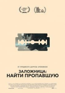 Заложница: Найти пропавшую (2021) Заложница: Найти пропавшую (2021)