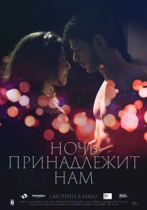 Ночь принадлежит нам (2021) Ночь принадлежит нам (2021)