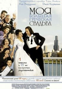 Моя большая греческая свадьба (2001) Моя большая греческая свадьба (2001)