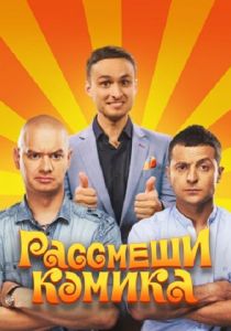 Рассмеши комика (2011) Рассмеши комика (2011)