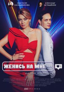Женись на мне (2022) Женись на мне (2022)