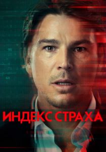 Индекс страха (2022) Индекс страха (2022)