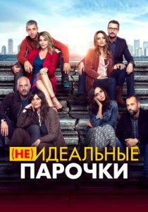 (Не)идеальные парочки (2021) (Не)идеальные парочки (2021)