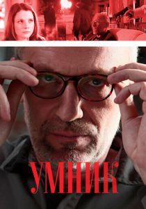 Умник (2013) Умник (2013)